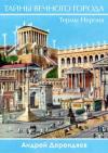 Андрей Дерендяев - Тайны Вечного города. Термы Нерона (СИ)