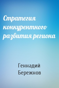 Стратегия конкурентного развития региона