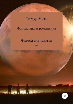 Обложка книги «Фантастика и романтика» — Тимур Матс