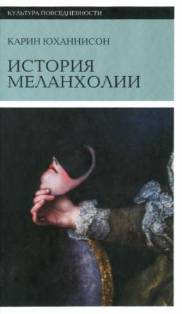 Обложка книги «История Меланхолии» — Карин Юханнисон