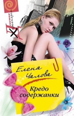 Обложка книги «Кредо содержанки» — Елена Чалова