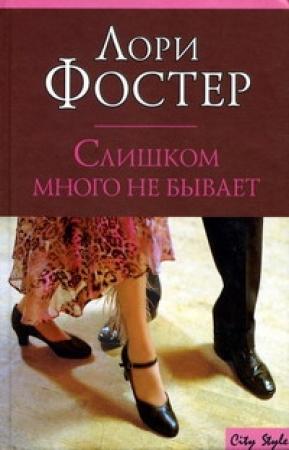 Обложка книги «Слишком много не бывает» — Лори Фостер
