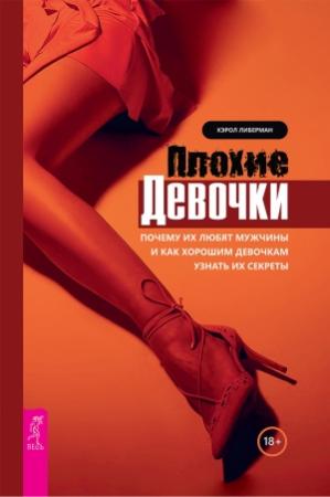 Обложка книги «Плохие девочки. Почему их любят мужчины и как хорошим девочкам узнать их секреты» — Кэрол Либерман