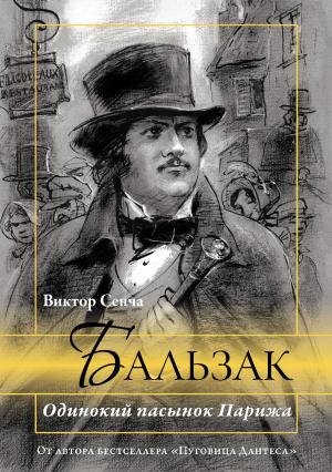 Обложка книги «Бальзак. Одинокий пасынок Парижа» — Виктор Сенча