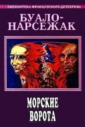 Обложка книги «Морские ворота» — Буало-Нарсежак