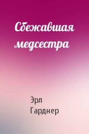 Обложка книги «Сбежавшая медсестра» — Эрл Гарднер
