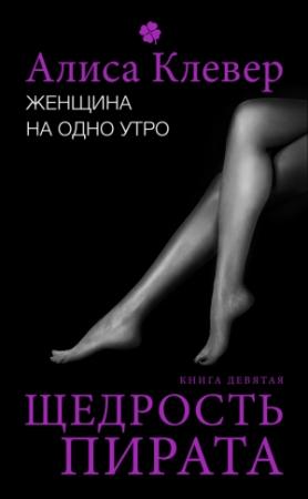 Обложка книги «Щедрость пирата» — Алиса Клевер