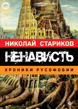 Обложка книги «Ненависть. Хроники русофобии» — Николай Стариков