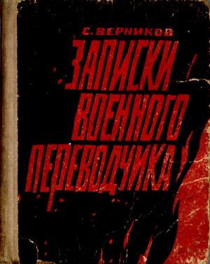 Обложка книги «Записки военного переводчика» — Самуил Верников