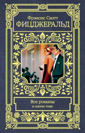 Обложка книги «Все романы в одном томе» — Фрэнсис Скотт Фицджеральд