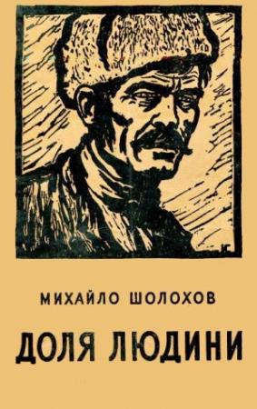Обложка книги «Доля людини» — Михаил Александрович Шолохов