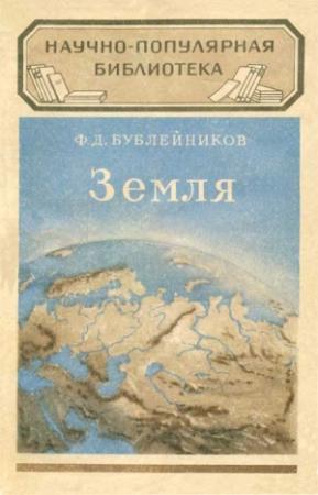 Обложка книги «Земля» — Феофан Дмитриевич Бублейников