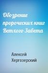 Алексей Хергозерский - Обозрение пророческих книг Ветхого Завета