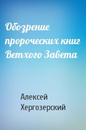 Обложка книги «Обозрение пророческих книг Ветхого Завета» — Алексей Хергозерский