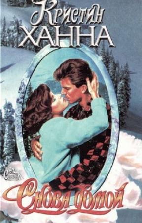 Обложка книги «Снова домой» — Кристин Ханна