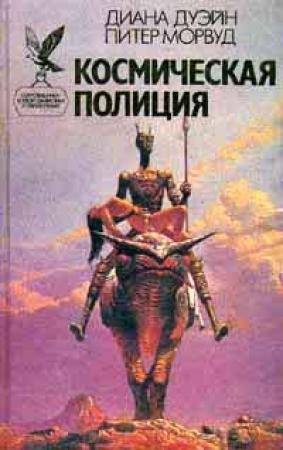 Обложка книги «Полнолуние» — Диана Дуэйн, Питер Морвуд