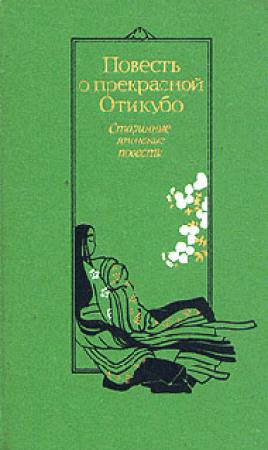 Обложка книги «Повесть о прекрасной Отикубо»