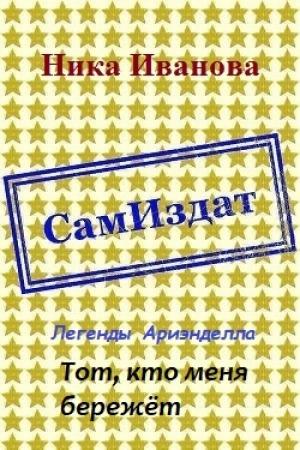 Обложка книги «Тот, кто меня бережёт [СИ]» — Ника Иванова