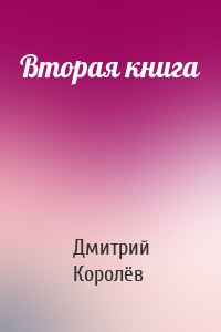 Вторая книга