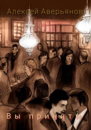 Обложка книги «Вы приняты» — Алексей Аверьянов