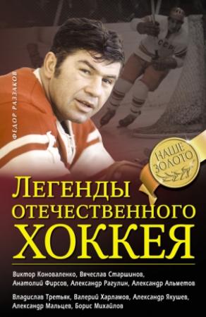 Обложка книги «Легенды отечественного хоккея» — Федор Раззаков