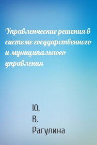 Управленческие решения в системе государственного и муниципального управления