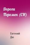 Евгений Дю - Дороги Перемен (СИ)