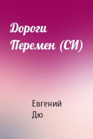 Обложка книги «Дороги Перемен (СИ)» — Евгений Дю