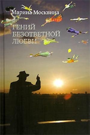Обложка книги «Гений безответной любви» — Марина Москвина