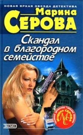 Обложка книги «Скандал в благородном семействе» — Марина Серова