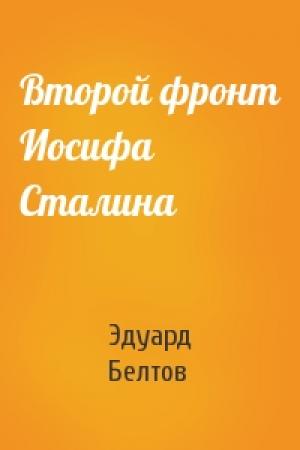 Обложка книги «Второй фронт Иосифа Сталина» — Эдуард Белтов
