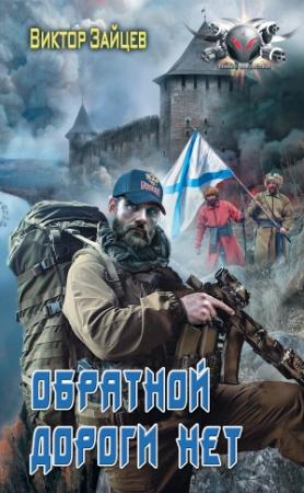 Обложка книги «Дранг нах остен по-русски. Обратной дороги нет» — Виктор Зайцев