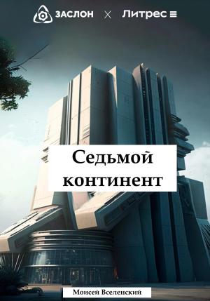 Обложка книги «Седьмой континент» — Моисей Вселенский