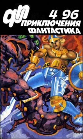Обложка книги «Журнал  «Приключения, Фантастика» 4 ' 96» — Валерий Вотрин, Александр Писанко, Виктор Берсенев, Андрей Корепанов, Надя Никитина