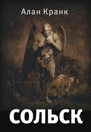 Обложка книги «Сольск» — Алан Кранк