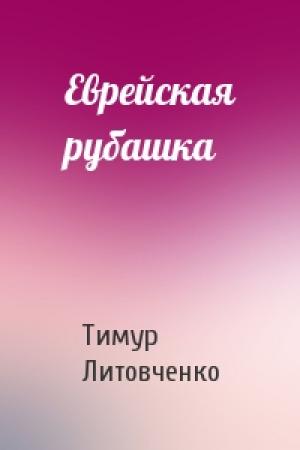 Обложка книги «Еврейская рубашка» — Тимур Литовченко