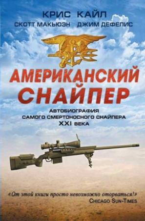 Обложка книги «Американский снайпер» — Jim DeFelice, Крис Кайл, Скотт Макьюэн