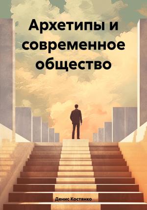 Обложка книги «Архетипы и современное общество» — Денис Костянко