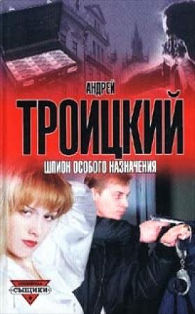Обложка книги «Шпион особого назначения» — Андрей Троицкий