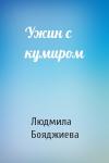 Людмила Бояджиева - Ужин с кумиром