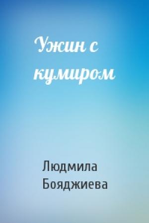 Обложка книги «Ужин с кумиром» — Людмила Бояджиева