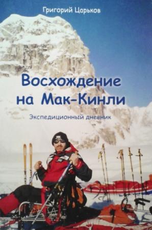 Обложка книги «Восхождение на Мак-Кинли» — Григорий Царьков