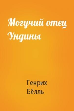Обложка книги «Могучий отец Ундины» — Генрих Бёлль