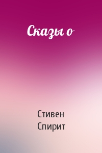 Сказы о