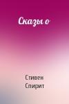 Стивен Спирит - Сказы о