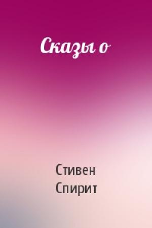 Обложка книги «Сказы о» — Стивен Спирит