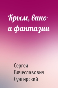 Крым, вино и фантазии