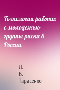Технологии работы с молодежью группы риска в России