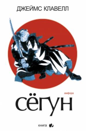 Обложка книги «Сегун. Книга 2» — Джеймс Клавелл