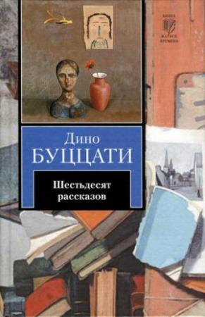 Обложка книги «Шестьдесят рассказов» — Дино Буццати